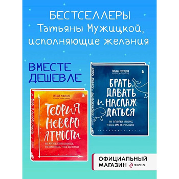 Комплект из 2 книг Татьяны Мужицкой: Брать, давать и наслаждаться + Теория невероятности (ИК) Комплект из 2 книг Татьяны Мужицкой: Брать, давать и наслаждаться + Теория невероятности (ИК)