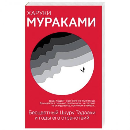 Зарубежная современная проза, книга Бесцветный Цкуру Тадзаки и годы его странствий купить по скидке