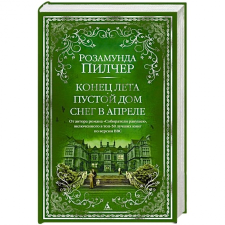 Зарубежная современная проза, книга Конец лета. Пустой дом. Снег в апреле купить по скидке
