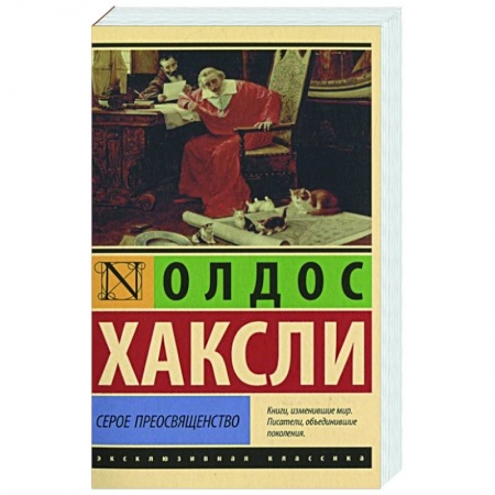 Зарубежная классика, книга Серое Преосвященство купить по скидке
