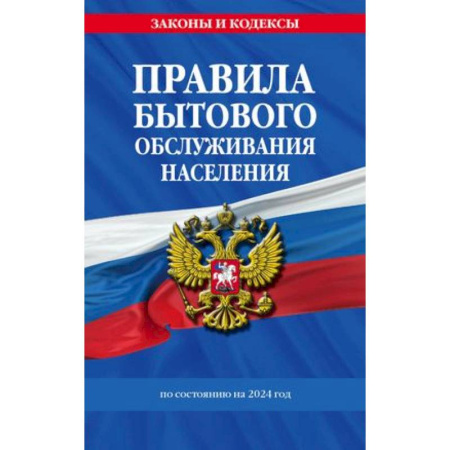 Особые виды права, книга Правила бытового обслуживания населения по состоянию на 2024 год купить по скидке