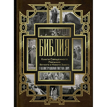 Библия. Книги Священного Писания Ветхого и Нового Завета Библия. Книги Священного Писания Ветхого и Нового Завета
