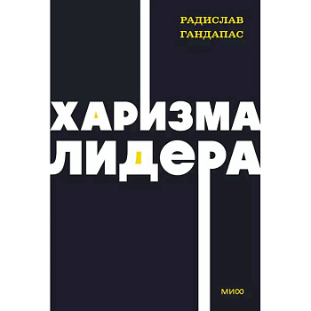 Харизма лидера Харизма лидера
