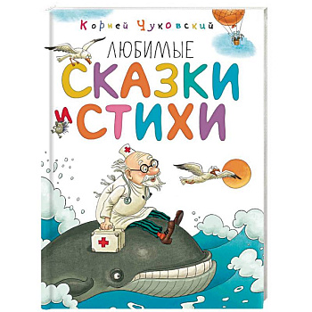 Любимые сказки и стихи Любимые сказки и стихи