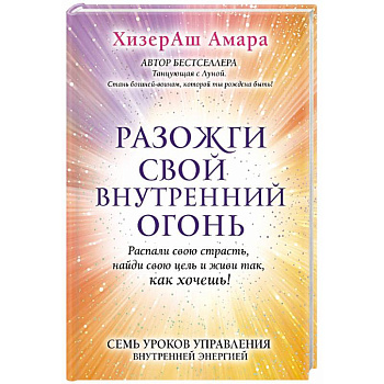 Разожги свой внутренний огонь Разожги свой внутренний огонь