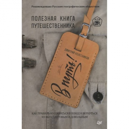 Заметки путешественника, книга В путь! Полезная книга путешественника купить по скидке