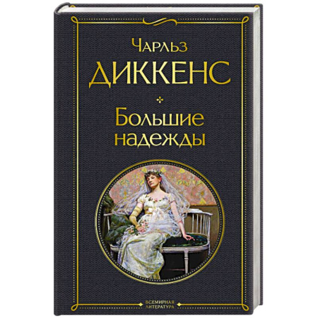 Зарубежная классика, книга Большие надежды купить по скидке