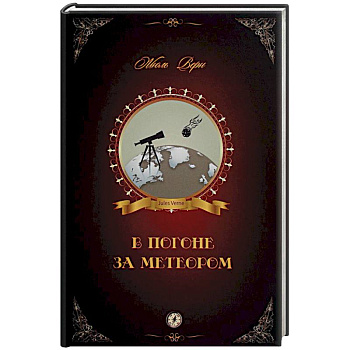 В погоне за метеором В погоне за метеором