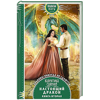 Настоящий дракон Настоящий дракон