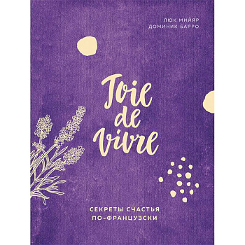 Joie de vivre. Секреты счастья по-французски Joie de vivre. Секреты счастья по-французски