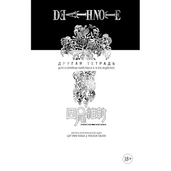 Death Note. Другая тетрадь. Дело о серийных убийствах B.B. в Лос-Анджелесе Death Note. Другая тетрадь. Дело о серийных убийствах B.B. в Лос-Анджелесе