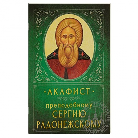 Молитвословы, акафисты, каноны, книга Акафист Преподобному Сергию Радонежскому купить по скидке