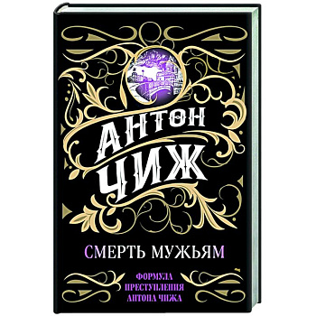 Смерть мужьям Смерть мужьям