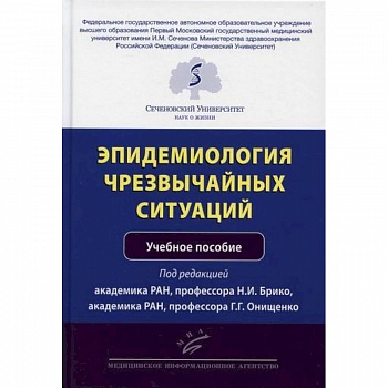 Эпидемиология чрезвычайных ситуаций