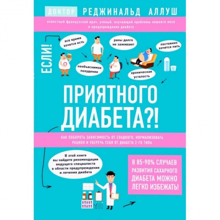 Диабет. Щитовидная железа, книга Приятного диабета?! Как побороть зависимость от сладкого, нормализовать рацион и уберечь себя от диабета 2 типа купить по скидке