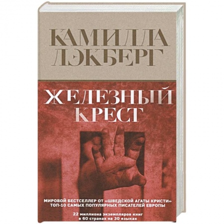 Зарубежный детектив, книга Железный крест купить по скидке
