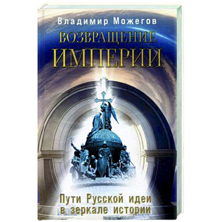 Другие издания, книга Возвращение Империи. Пути Русской идеи в зеркале истории купить по скидке