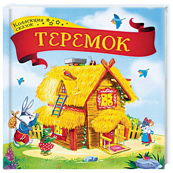 Теремок: книжка-картонка Теремок: книжка-картонка