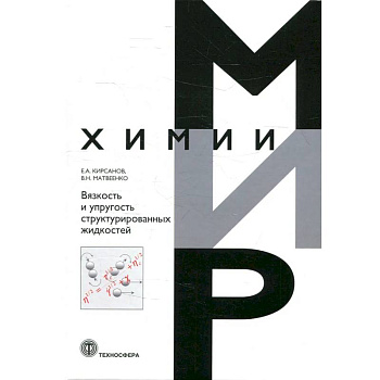 Вязкость и упругость структурированных жидкостей Вязкость и упругость структурированных жидкостей