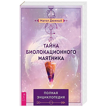 Тайна биолокационного маятника. Полная энциклопедия Тайна биолокационного маятника. Полная энциклопедия