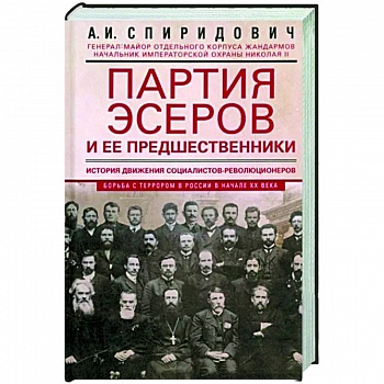 Партия эсеров и ее предшественники. История движения социалистов-революционеров. Борьба с террором.