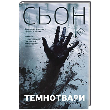 Зарубежная современная проза, книга Темнотвари купить по скидке