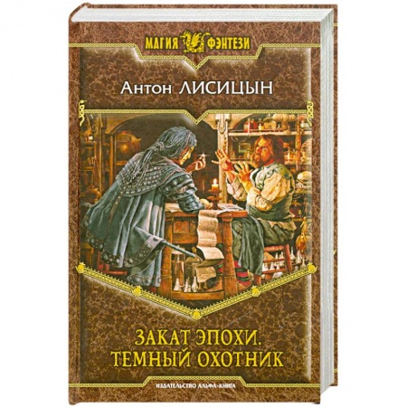 Книги, книга Закат эпохи. Темный охотник купить по скидке