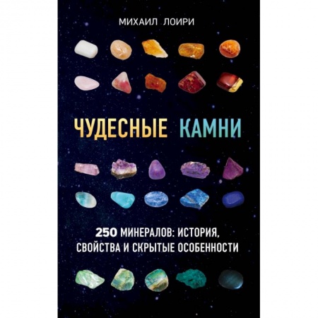Общие справочники, книга Чудесные камни. 250 минералов: история, свойства, скрытые особенности купить по скидке