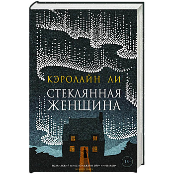 Стеклянная женщина Стеклянная женщина