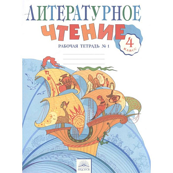 Литературное чтение. 4 класс. Рабочая тетрадь в 2-х частях. Рабочая тетрадь № 1 Литературное чтение. 4 класс. Рабочая тетрадь в 2-х частях. Рабочая тетрадь № 1