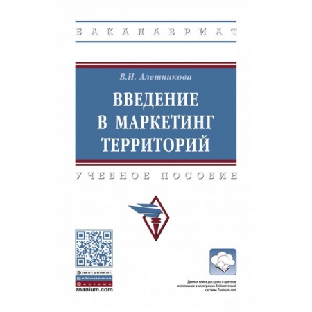Маркетинг. Общие вопросы, книга Введение в маркетинг территорий: Учебное пособие купить по скидке