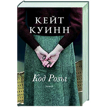 Код Розы Код Розы