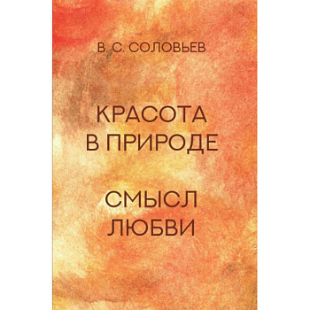 Красота в природе. Смысл любви Красота в природе. Смысл любви