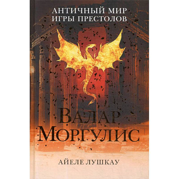 Валар Моргулис: античный мир 'Игры престолов' Валар Моргулис: античный мир 'Игры престолов'
