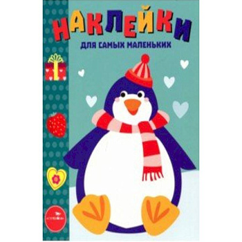 Наклейки для самых маленьких. Выпуск 23. Пингвиненок Наклейки для самых маленьких. Выпуск 23. Пингвиненок