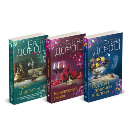 Классика отечественного детектива, книга Комплект из 3-х книг: Портрет девочки в шляпе + Королевская лилия + Крест Шарлотты купить по скидке