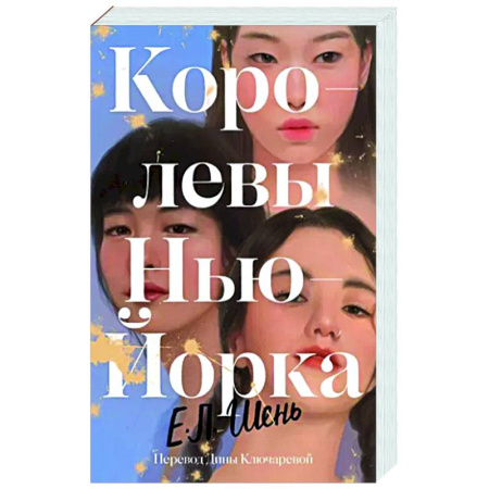 Зарубежная современная проза, книга Королевы Нью-Йорка купить по скидке