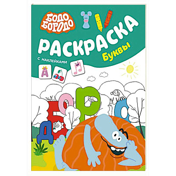 Бодо Бородо. Раскраска с наклейками. Буквы Бодо Бородо. Раскраска с наклейками. Буквы