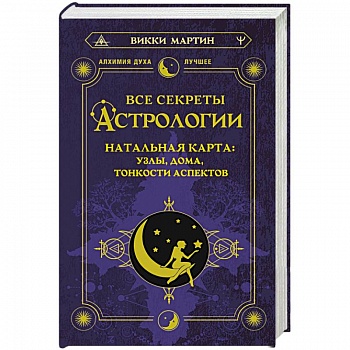 Все секреты астрологии. Натальная карта. Узлы, дома, тонкости аспектов Все секреты астрологии. Натальная карта. Узлы, дома, тонкости аспектов
