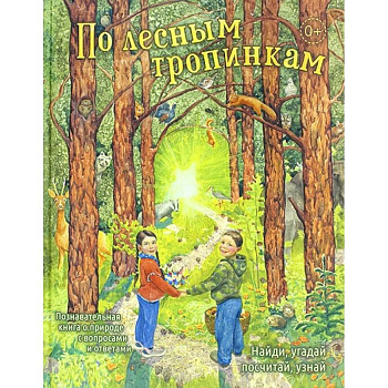 По лесным тропинкам По лесным тропинкам
