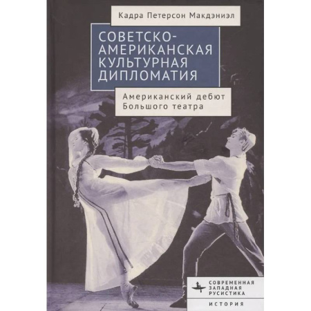 Политика, книга Советско-американская культурная дипломатия.Американский дебют Большого театра купить по скидке