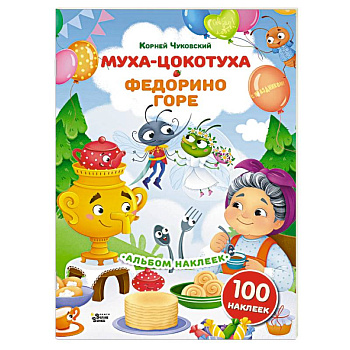 Наклейки Муха-Цокотуха, Федорино горе. Сказки Корнея Чуковского Наклейки Муха-Цокотуха, Федорино горе. Сказки Корнея Чуковского