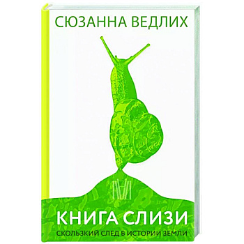 Книга слизи. Скользкий след в истории Земли Книга слизи. Скользкий след в истории Земли