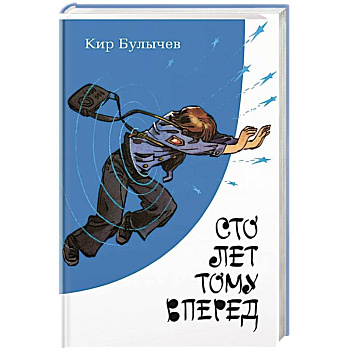 Сто лет тому вперед Сто лет тому вперед