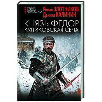 Князь Федор. Куликовская сеча Князь Федор. Куликовская сеча