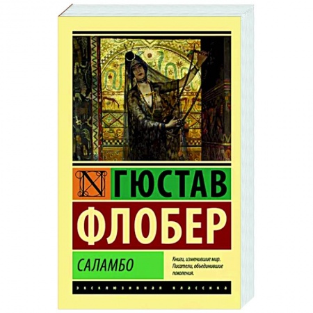 Зарубежная классика, книга Саламбо купить по скидке
