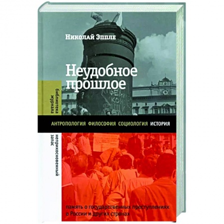 Общие работы по истории России, книга Неудобное прошлое. Память о государственных преступлениях в России и других странах купить по скидке