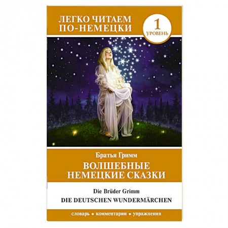 Немецкий язык, книга Волшебные немецкие сказки. Уровень 1 купить по скидке