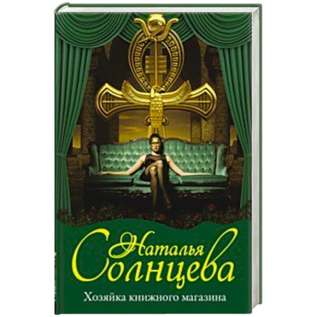 Классика отечественного детектива, книга Хозяйка книжного магазина купить по скидке