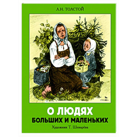 Повести и рассказы о детях, книга О людях больших и маленьких: рассказы купить по скидке